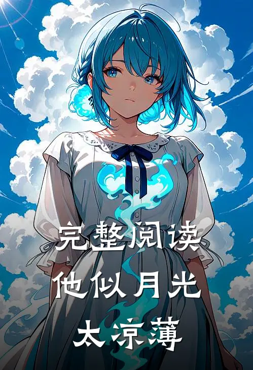 完整阅读他似月光太凉薄