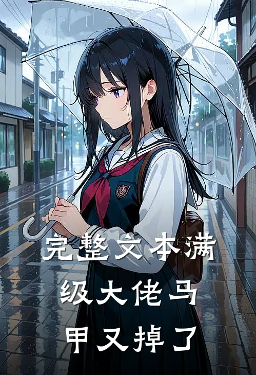 完整文本满级大佬马甲又掉了