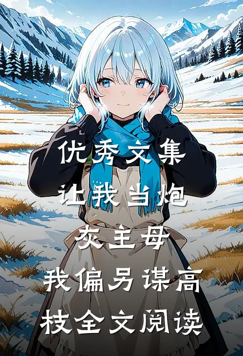 优秀文集让我当炮灰主母,我偏另谋高枝全文阅读