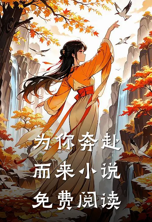 为你奔赴而来小说免费阅读