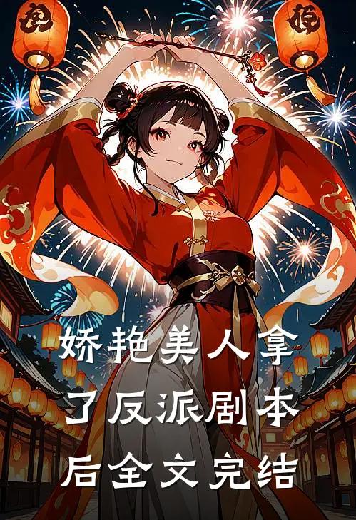 娇艳美人拿了反派剧本后全文完结