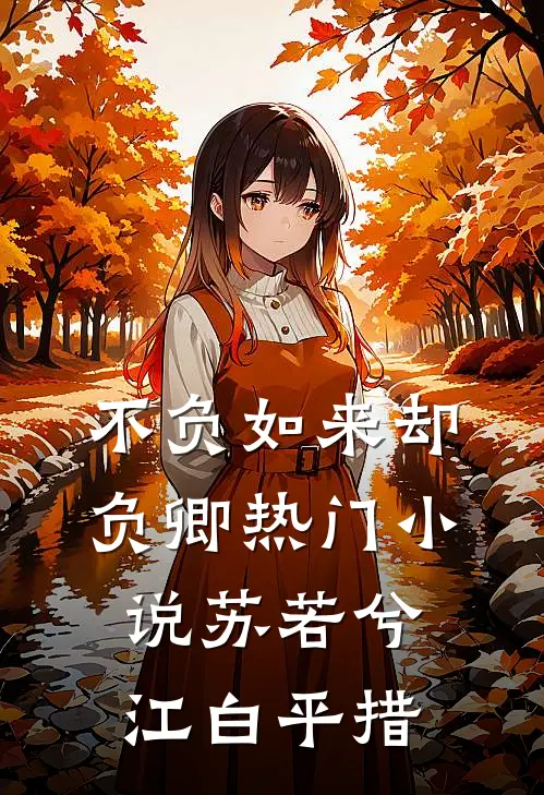 不负如来却负卿热门小说苏若兮江白平措