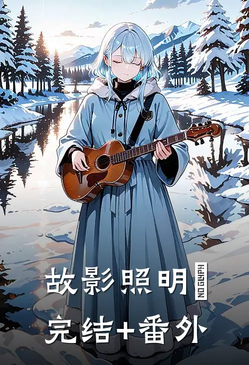 故影照明晞完结+番外