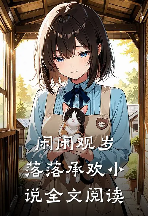 闲闲观岁，落落承欢小说全文阅读