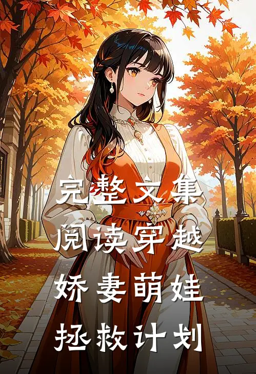 完整文集阅读穿越：娇妻萌娃拯救计划