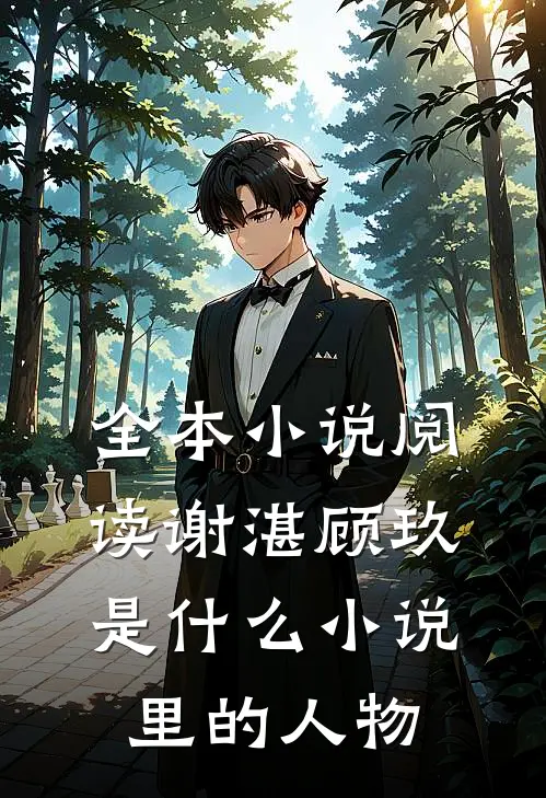 全本小说阅读谢湛顾玖是什么小说里的人物