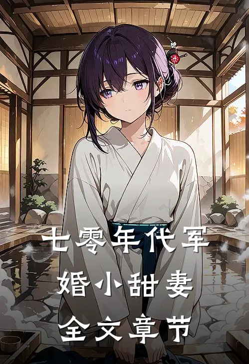 七零年代军婚小甜妻全文章节