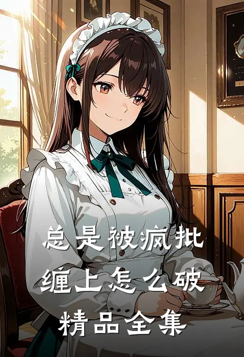 总是被疯批缠上怎么破精品全集