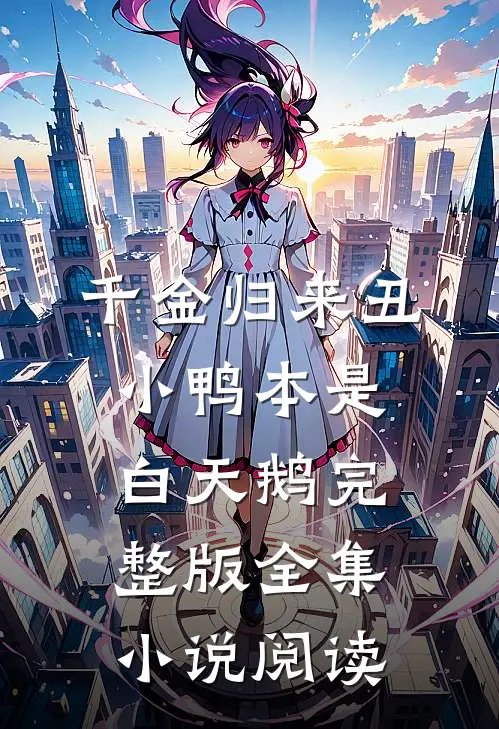 千金归来丑小鸭本是白天鹅完整版全集小说阅读