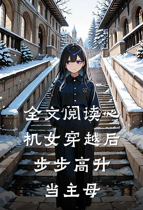 全文阅读心机女穿越后，步步高升当主母