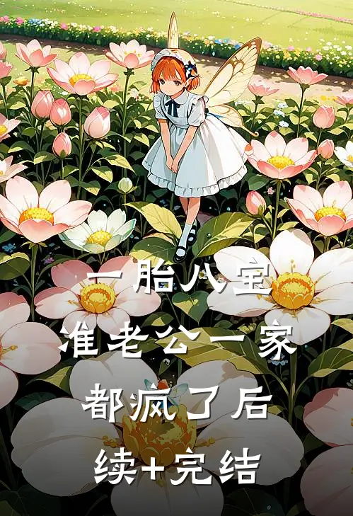 一胎八宝，准老公一家都疯了后续+完结