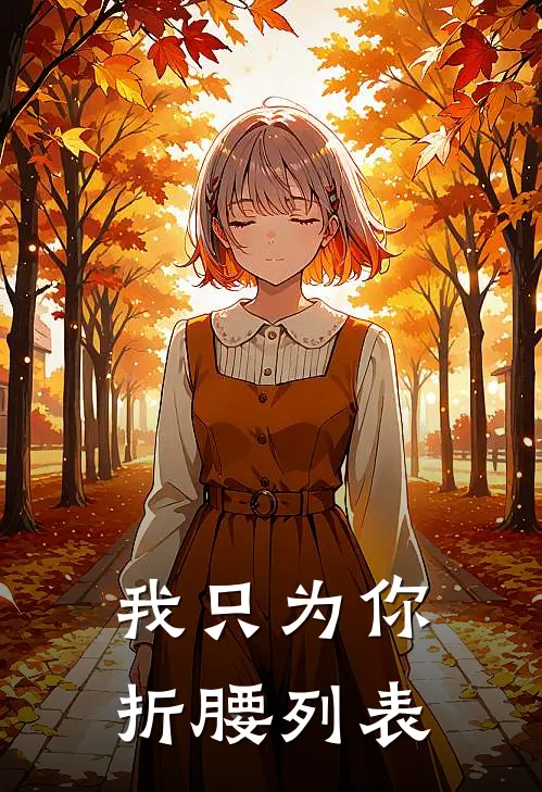 我只为你折腰列表