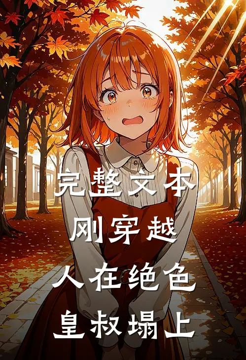 完整文本刚穿越，人在绝色皇叔塌上
