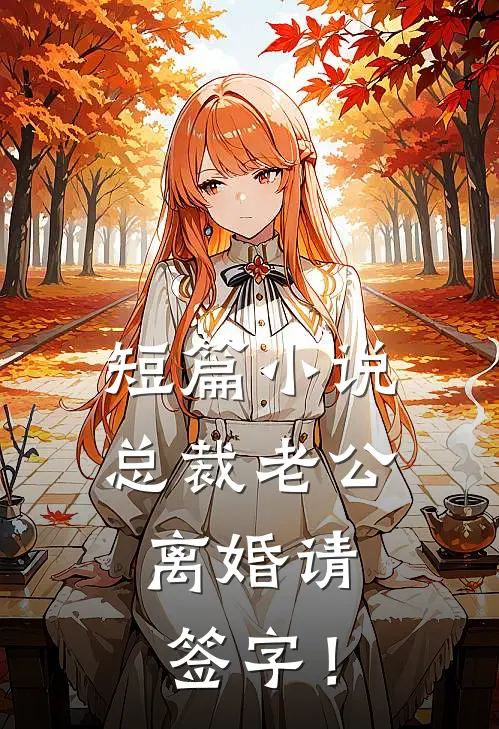 短篇小说总裁老公，离婚请签字！