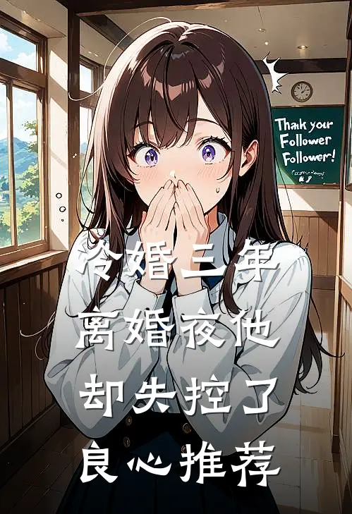 冷婚三年，离婚夜他却失控了良心推荐