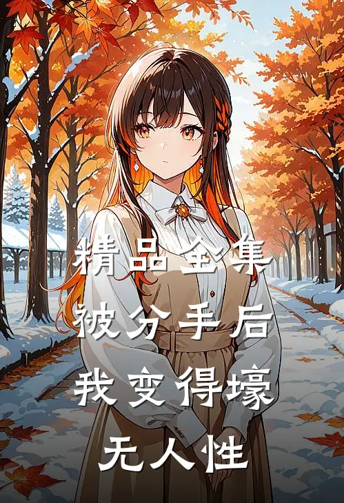 精品全集被分手后，我变得壕无人性