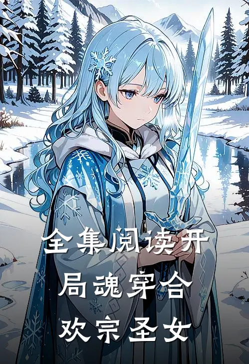 全集阅读开局魂穿合欢宗圣女