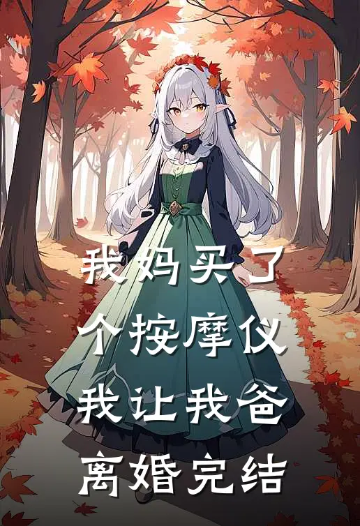 我妈买了个按摩仪,我让我爸离婚完结了吗