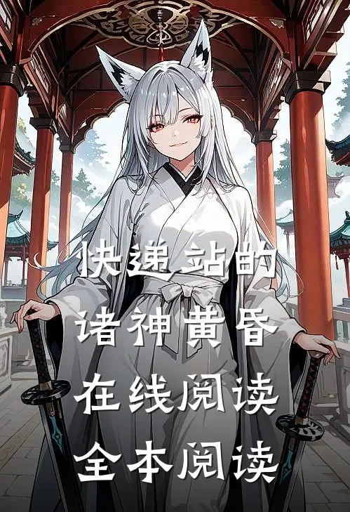 快递站的诸神黄昏在线阅读全本阅读