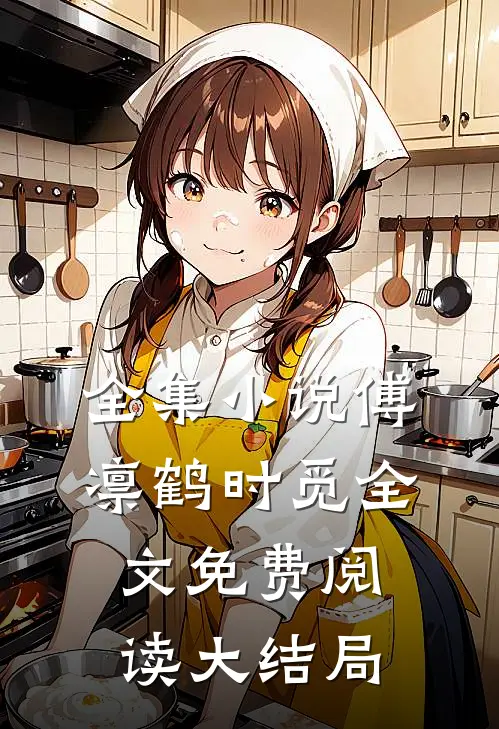 全集小说傅凛鹤时觅全文免费阅读大结局