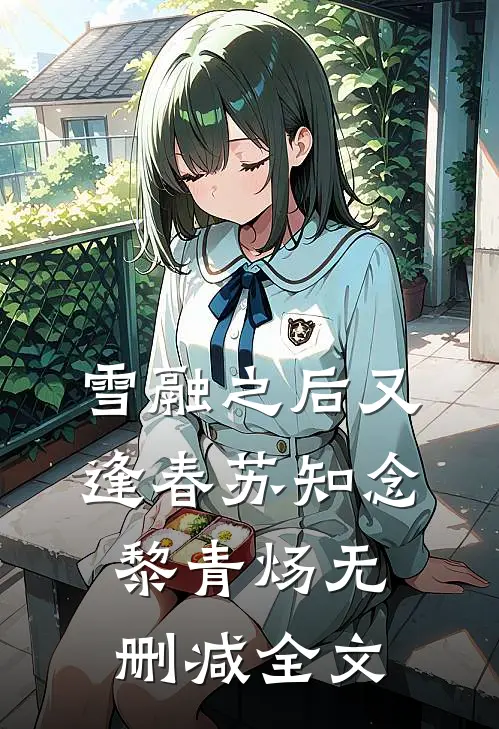 雪融之后又逢春苏知念黎青炀无删减全文