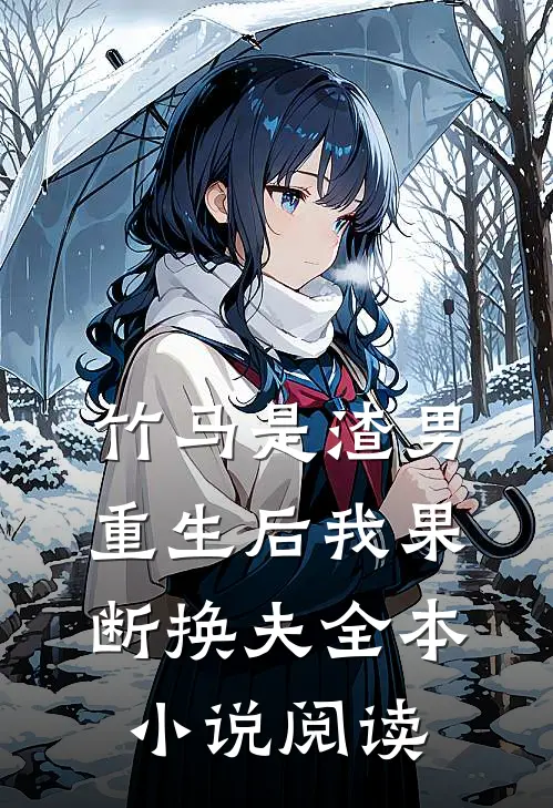 竹马是渣男，重生后我果断换夫全本小说阅读
