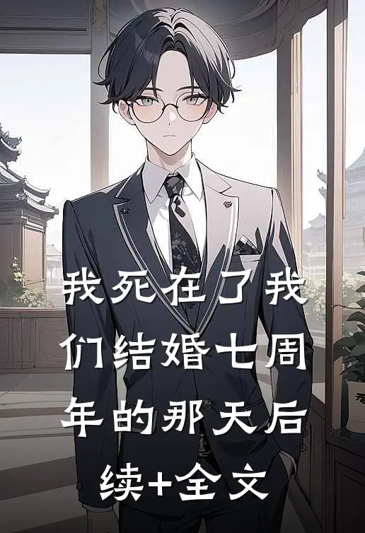 我死在了我们结婚七周年的那天后续+全文