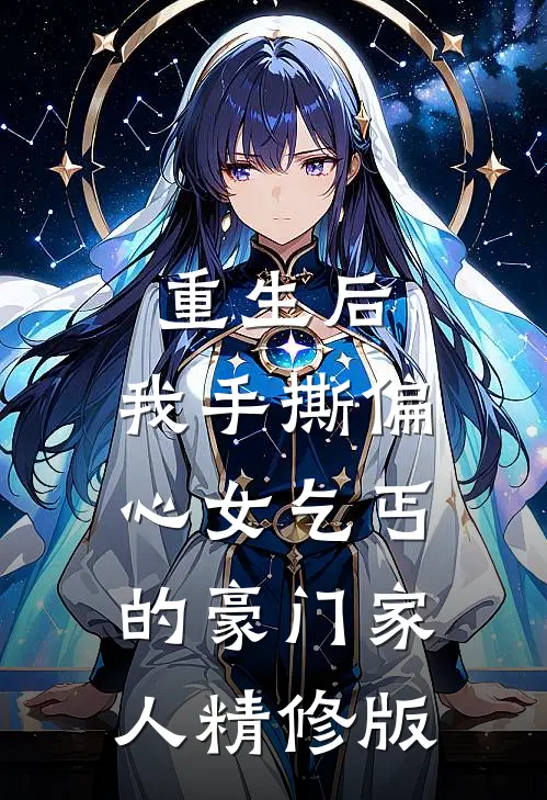 重生后，我手撕偏心女乞丐的豪门家人精修版