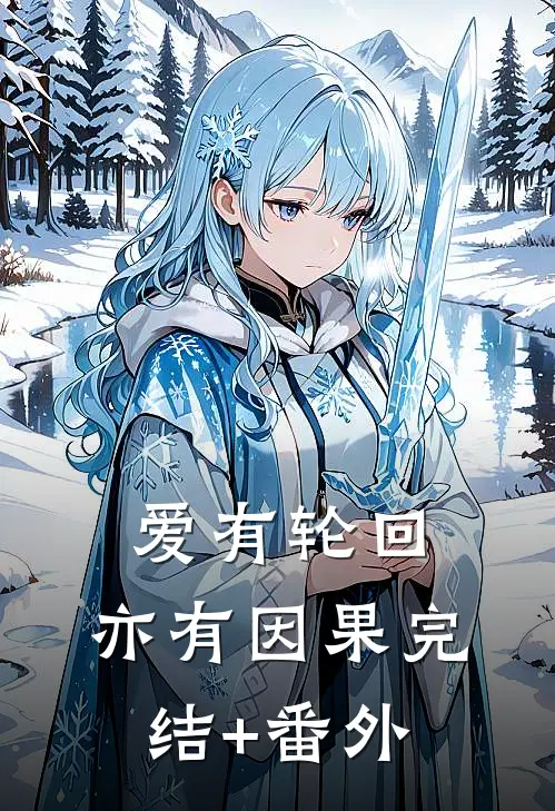 爱有轮回，亦有因果完结+番外