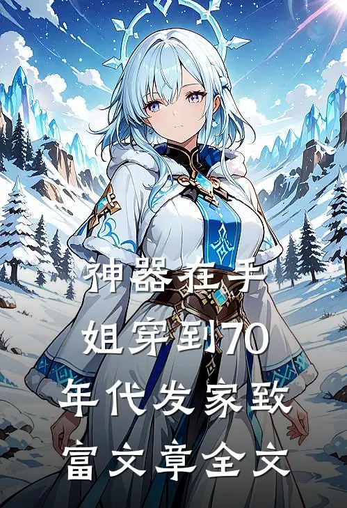 神器在手，姐穿到70年代发家致富文章全文