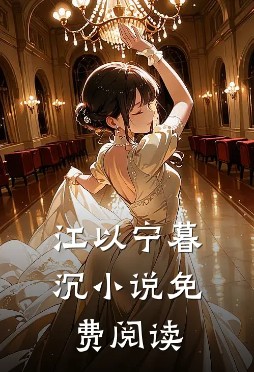 江以宁暮沉小说免费阅读