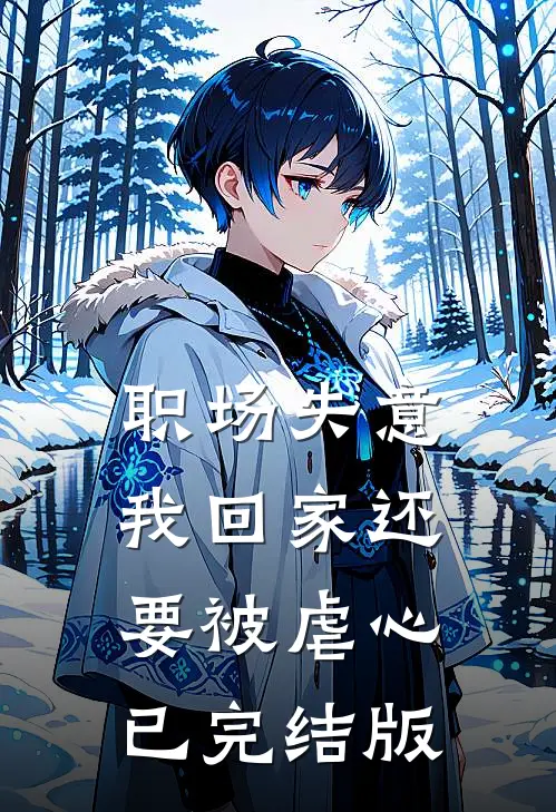 职场失意，我回家还要被虐心已完结版