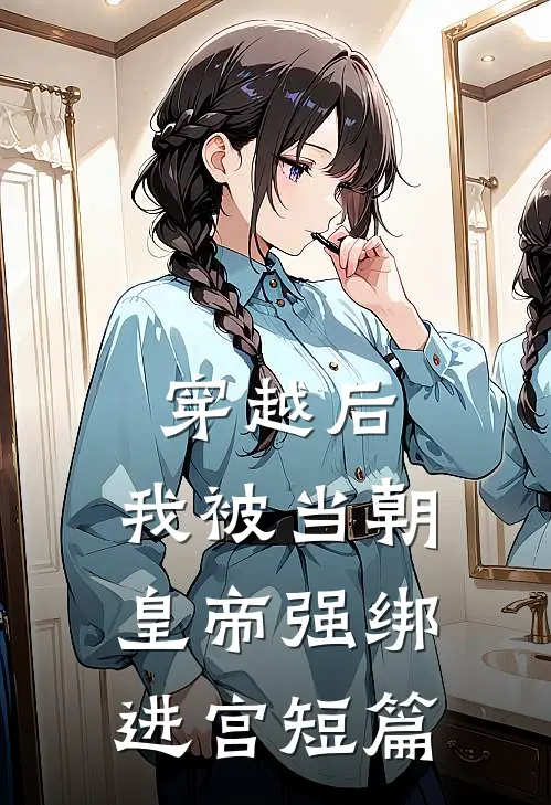 穿越后，我被当朝皇帝强绑进宫短篇