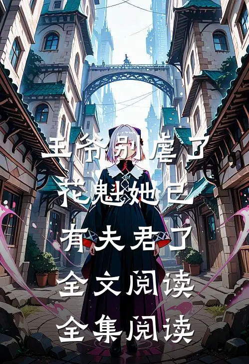 王爷别虐了花魁她已有夫君了全文阅读全集阅读