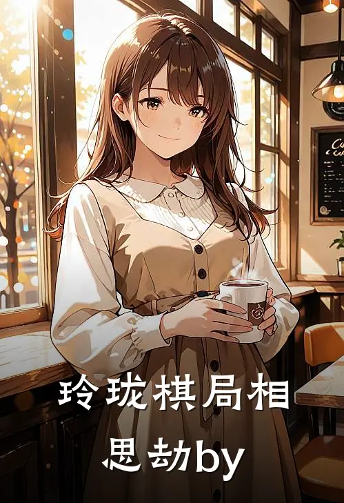 玲珑棋局相思劫by