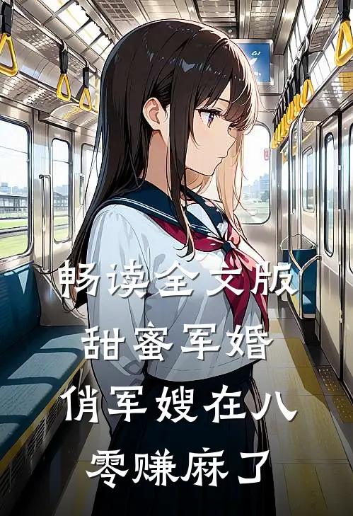 畅读全文版甜蜜军婚：俏军嫂在八零赚麻了