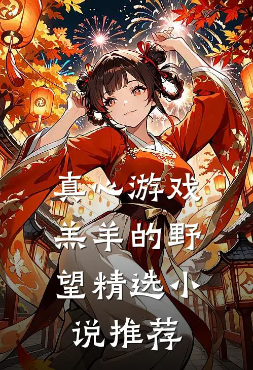 真心游戏：羔羊的野望精选小说推荐