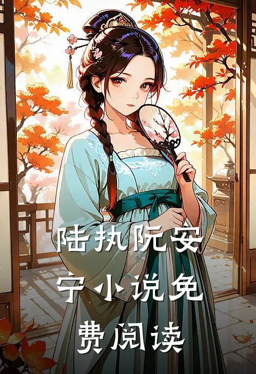 陆执阮安宁小说免费阅读
