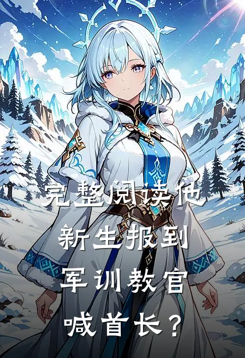 完整阅读他新生报到，军训教官喊首长？