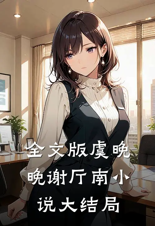 全文版虞晚晚谢厅南小说大结局