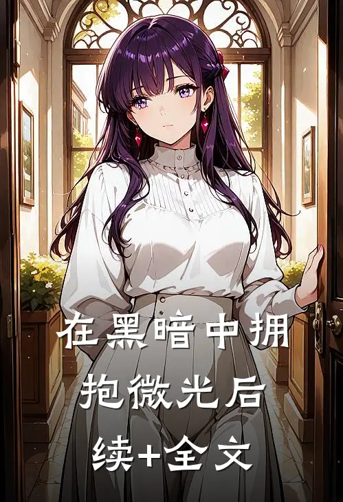 在黑暗中拥抱微光后续+全文