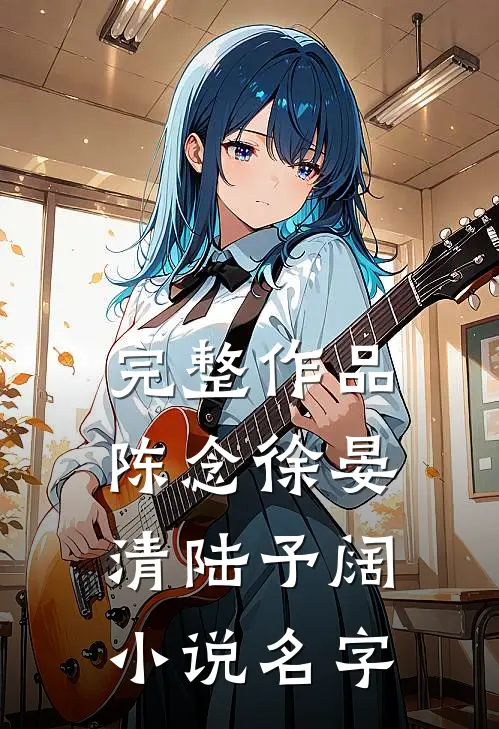 完整作品陈念徐晏清陆予阔小说名字