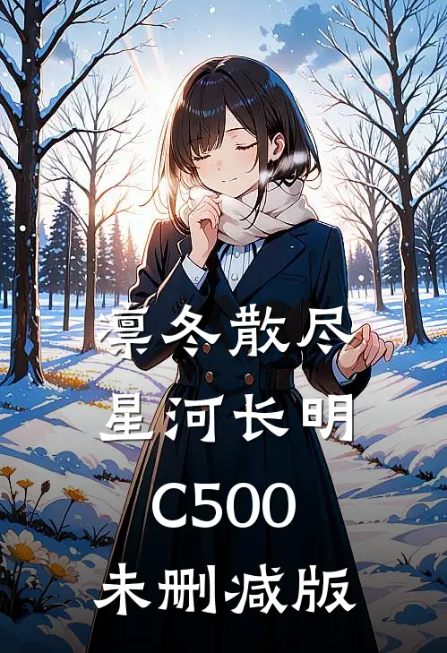凛冬散尽，星河长明C500未删减版