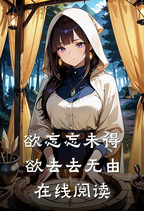 欲忘忘未得，欲去去无由在线阅读