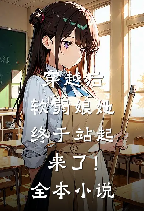 穿越后,软弱娘她终于站起来了!全本免费阅读