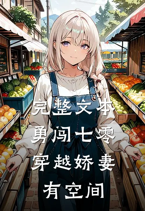 完整文本勇闯七零：穿越娇妻有空间