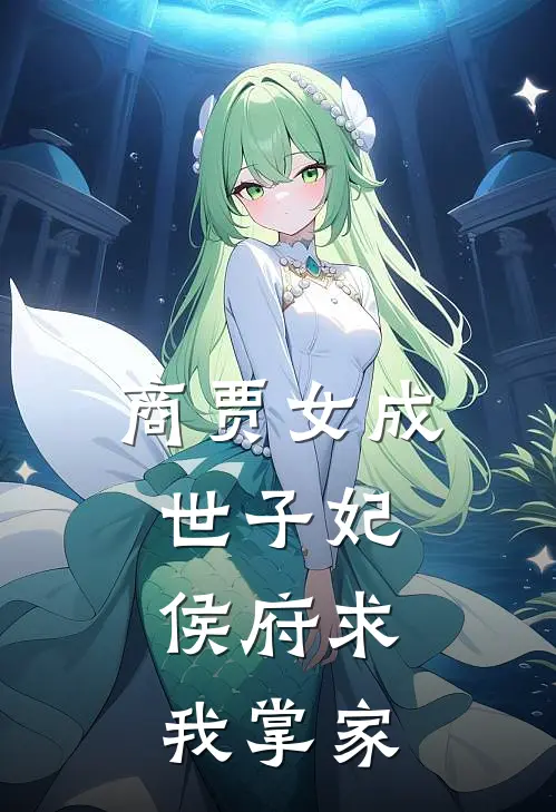 商贾女成世子妃,侯府求我掌家
