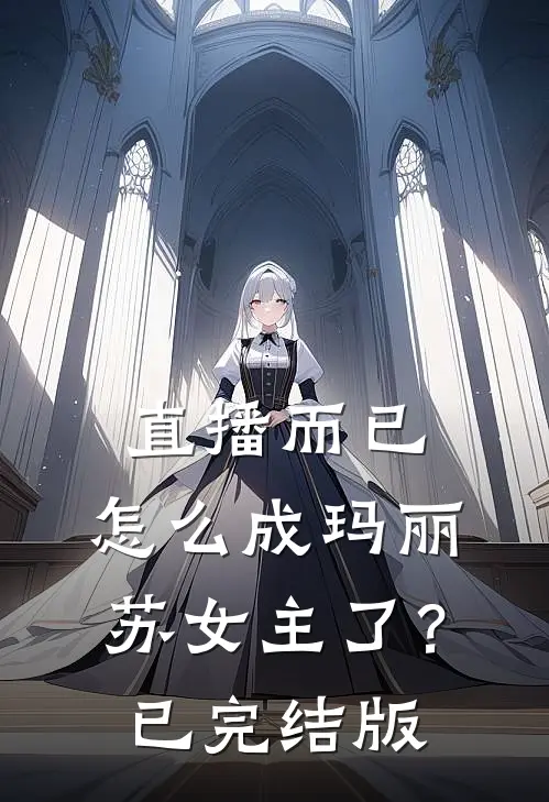 直播而已，怎么成玛丽苏女主了？已完结版