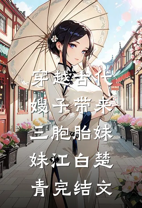 穿越古代：嫂子带来三胞胎妹妹江白楚青完结文
