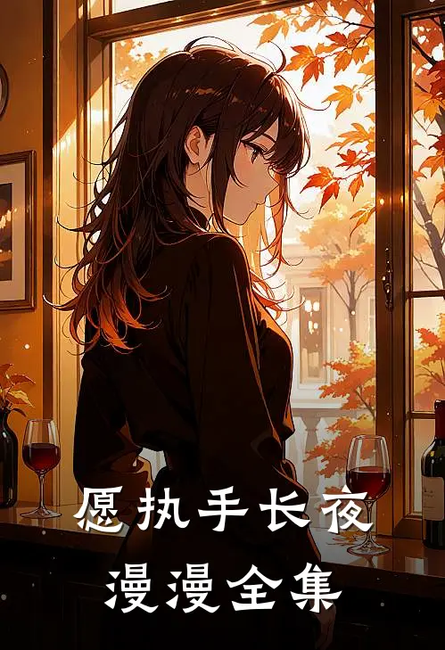 愿执手长夜漫漫全集